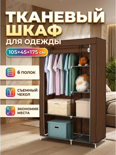 Гардероб тканевый для одежды шкаф в спальню 6 Elchehome