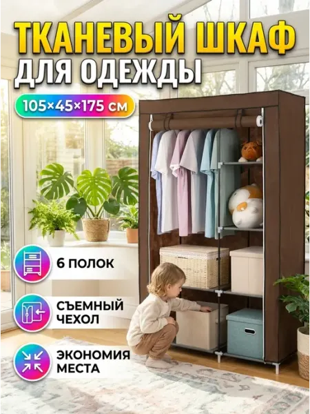 Гардероб тканевый складной шкаф в спальню дом 6 Hedonist Wood