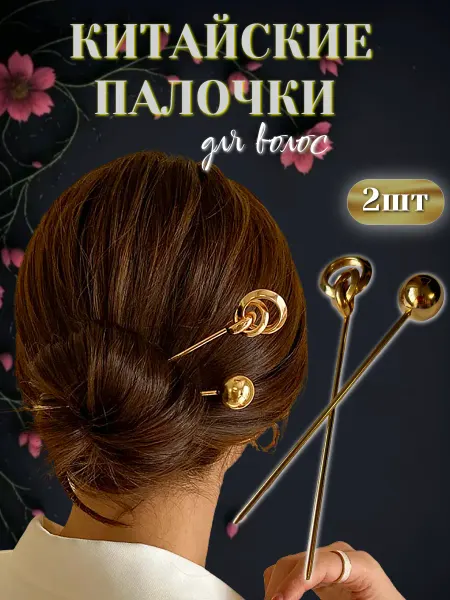 JoolZ Style Китайские палочки для волос из металла шпильки украшения