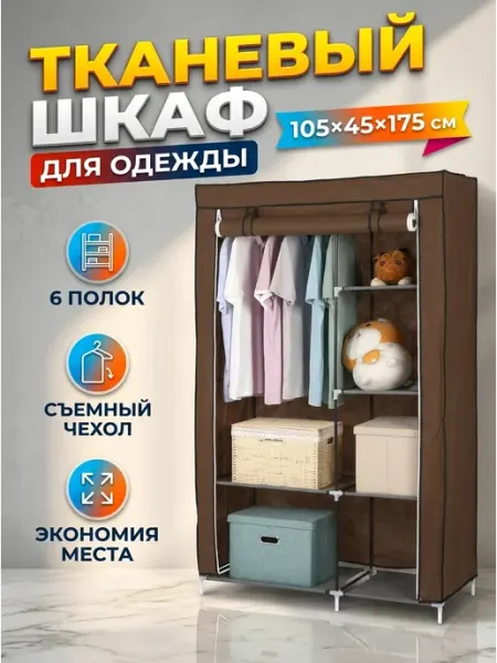 Гардероб тканевый в спальню шкаф для одежды дом Better