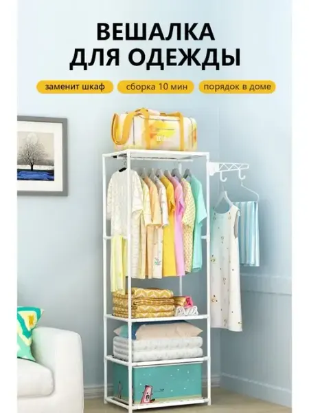 Вешалка напольная для одежды обувница стеллаж с полками Haobo