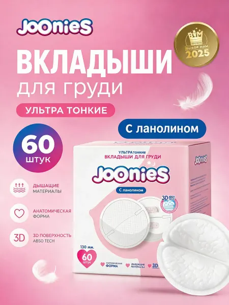 Joonies Вкладыши для груди для кормящих 60 шт