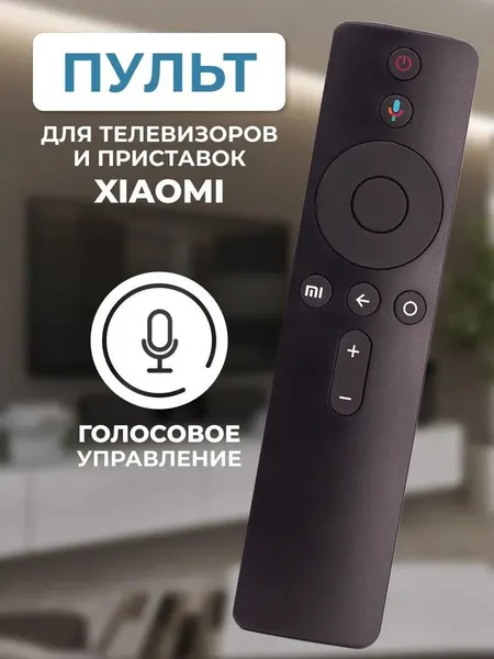 Пульт Xiaomi XMRM 007 для телевизоров Ксиоми с голосовым управлением