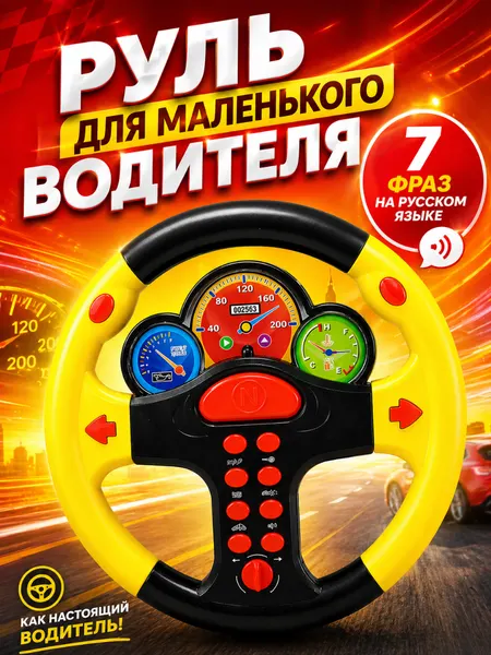 Игрушка для детей интерактивный музыкальный руль для развития малышей, со светом и звуком, 2 цвета, 0582А-11/OBL684514