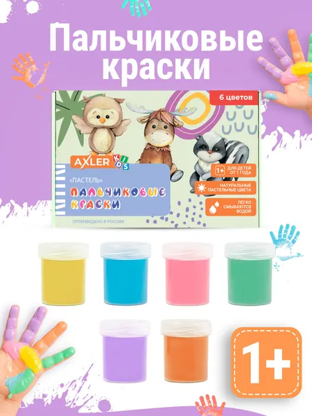 Пальчиковые краски AХLER KIDS для малышей от 1 года детские, сенсорные для рисования руками, 6 цветов, 40 мл