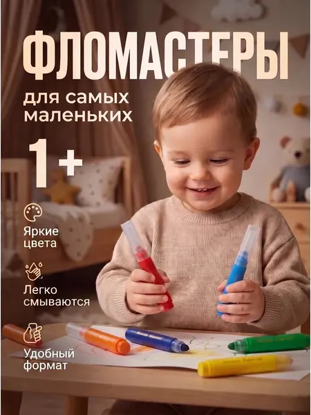 Фломастеры супер смываемые Каляка Маляка для малышей 6 цветов 1+