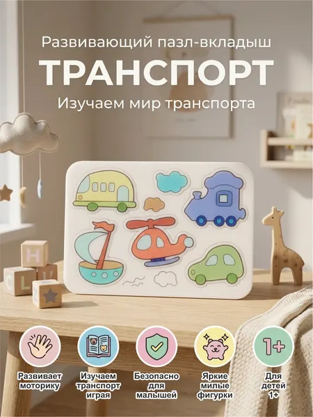 Развивающий пазл-вкладыш, 1+, для развития моторики и мышления