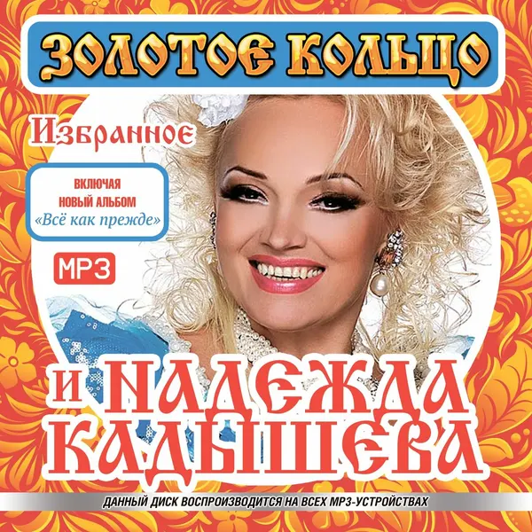Золотое Кольцо и Надежда Кадышева (1995-2018) (запись на CD-R)
