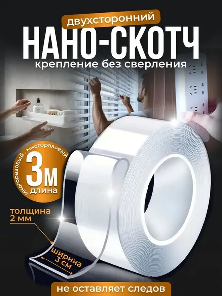 Нано-скотч крепежный 2мм*30мм*3м, суперклейкая двухсторонняя многоразовая лента