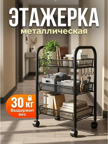 Этажерка на колесиках 3 полки металл 44 см DobroMeb