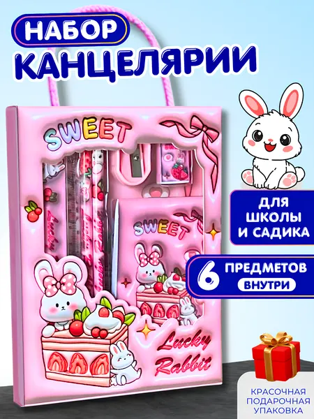 Канцелярский набор для девочек и мальчиков 6 предметов, кролик