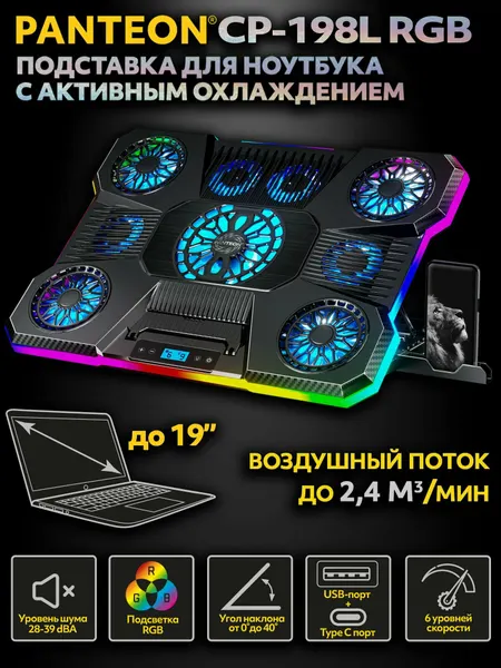 Подставка для ноутбука с активным охлаждением PANTEON CP-198L RGB Black