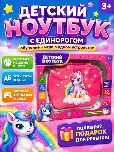 Детский ноутбук единорог обучающий алфавит, развивающий, звуковые и световые эффекты