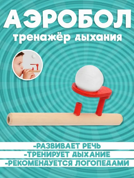 Аэробол логопедический, для развития легких, деревянный тренажер