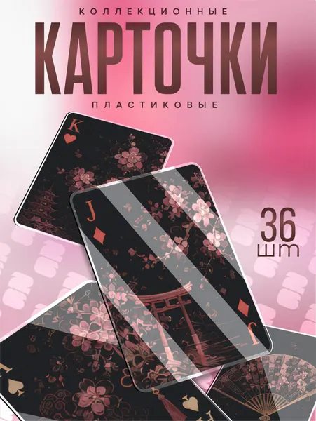 Карты игральные 36 штук пластиковые Япония Сакура Эстетика