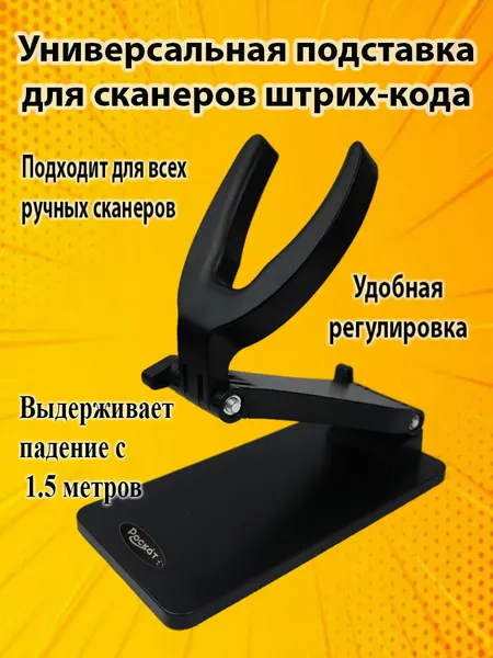 Универсальная подставка РосКат PU01, для сканера штрих-кодов, пластик, противоскользящие накладки