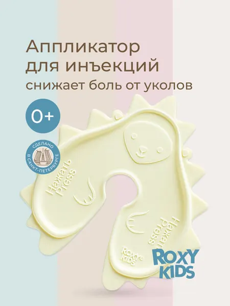 Аппликатор для снижения боли от инъекций и прививок для малышей и детей ROXY-KIDS Ежик