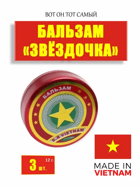 Бальзам звездочка. Профилактическое средство против простуды. 3 шт