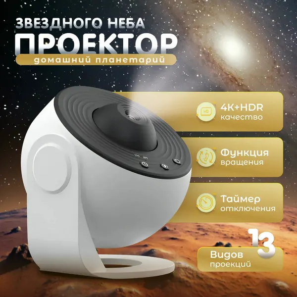Галактический проектор NV_STORE 360, ночное небо, RGB, настольный, пластик
