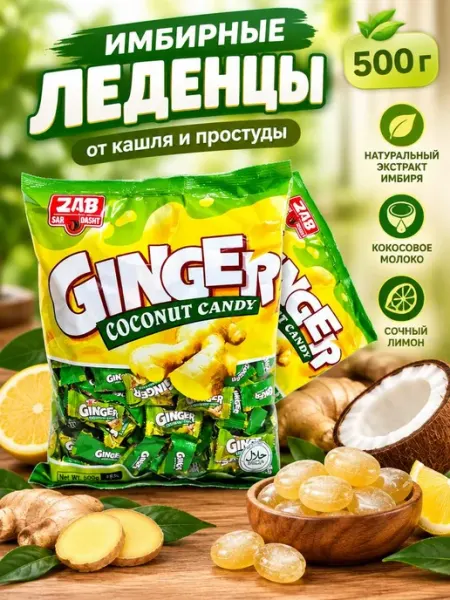 Конфеты карамель кокосовая с имбирем 500г