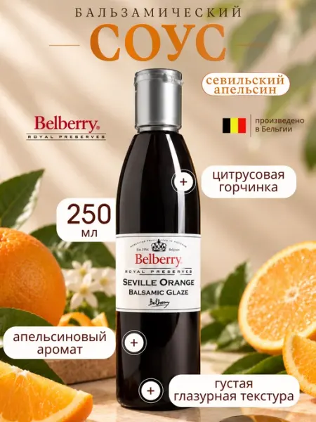 Бальзамический соус Belberry севильский апельсин 250 мл