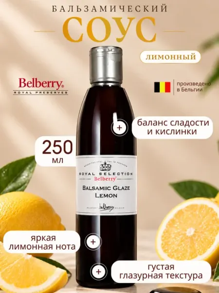 Бальзамический соус Belberry лимон 250 мл бельгийский