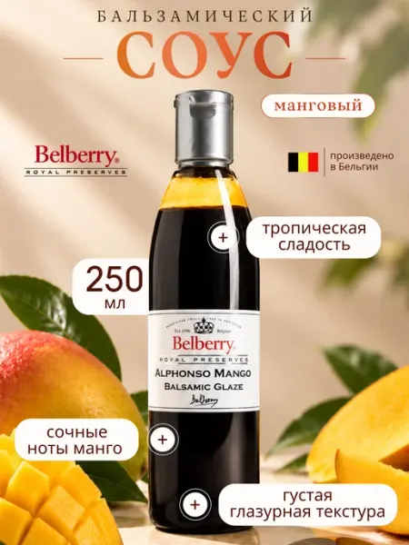 Бальзамический соус Belberry манго 250 мл бельгийский