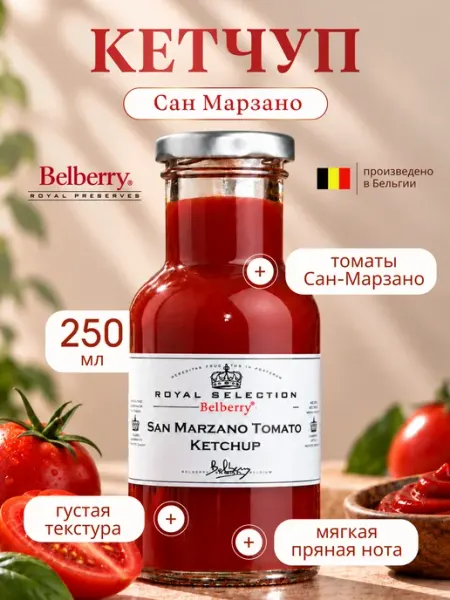 Кетчуп Belberry Сан-Марзано томатный 250 мл бельгийский