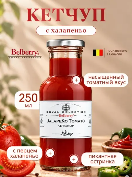 Кетчуп Belberry халапеньо томатный 250 мл бельгийский