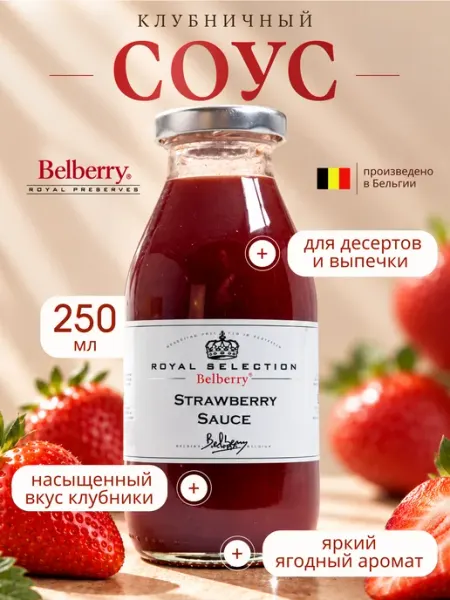 Фруктовый соус Belberry клубника 250 мл бельгийский