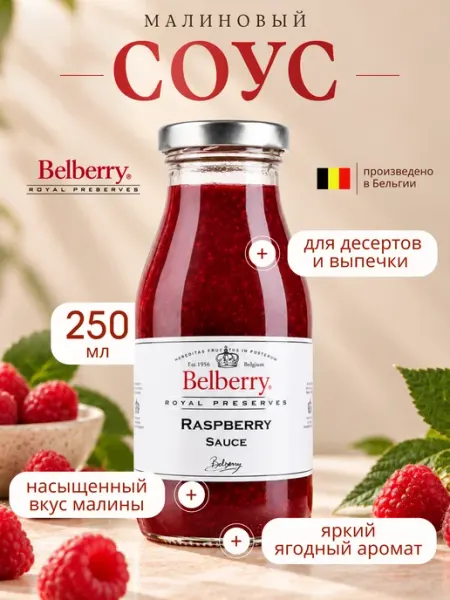 Фруктовый соус Belberry малина 250 мл бельгийский