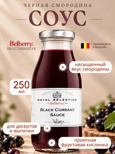 Фруктовый соус Belberry чёрная смородина 250 мл бельгийский