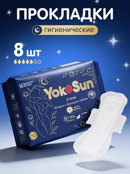 Прокладки YokoSun ночные 5 капель, удлиненные, с крылышками без запаха