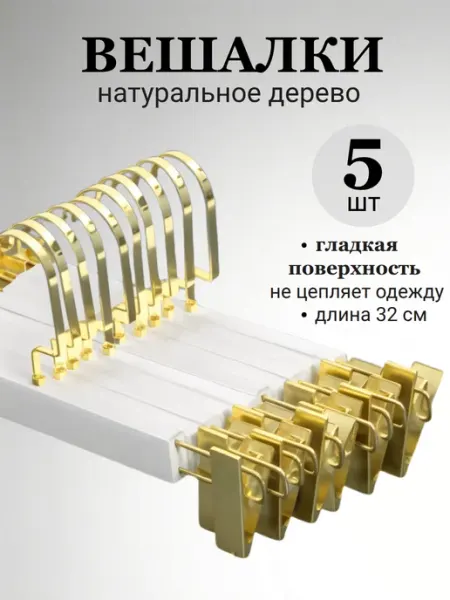 Jouissez Вешалка для брюк с зажимами