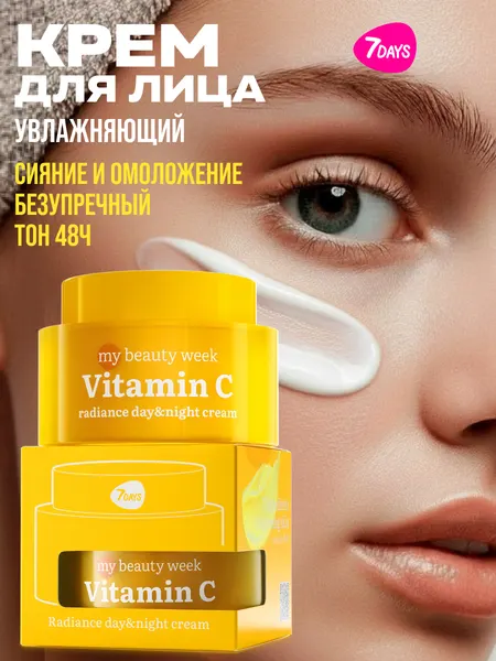 7DAYS Крем для лица увлажняющий VITAMIN C с Витаминами С и Е MY BEAUTY WEEK