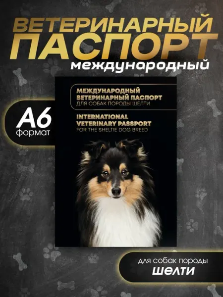 Ветеринарный паспорт для собак породы шелти Bamboook