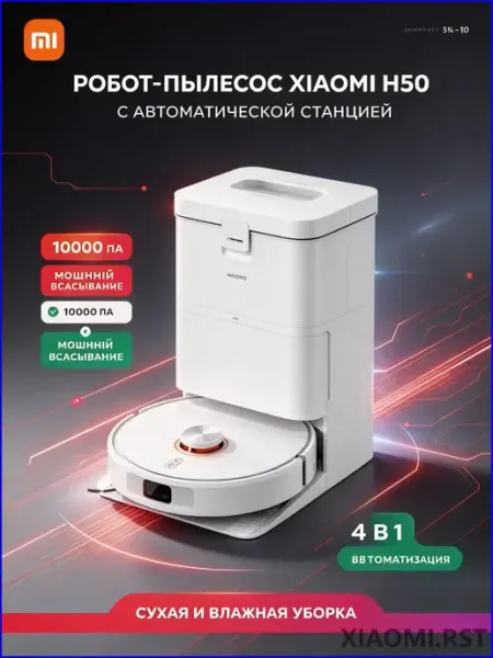 Роботпылесос H50, робот для уборки и мытья полов с а Xiaomi