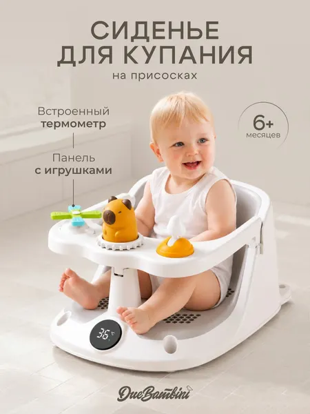 Сиденье для купания малыша в ванной с термометром и игрушками
