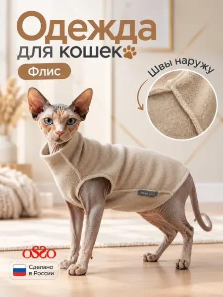 Одежда для кошек OSSO-fashion