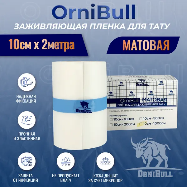 Защитная пленка OrniBull для татуировок и пирсинга, матовая, 10 см x 2 м