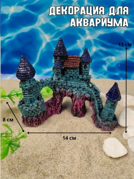 Декор для аквариума сказочный замок 14х8х13см ZooAqua