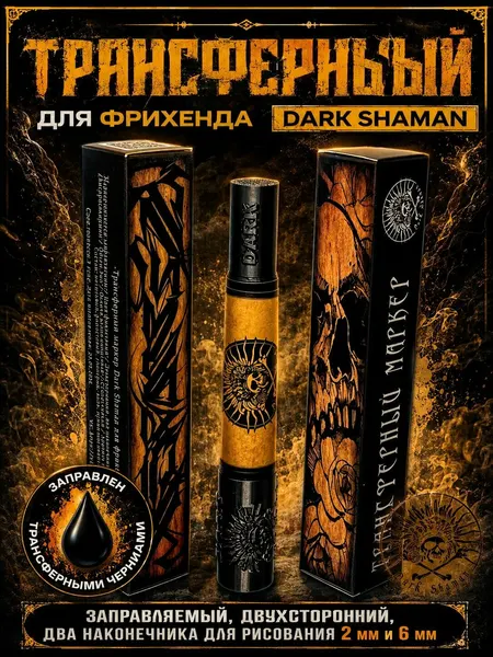 Трансферный маркер для фрихенда тату Dark Shaman заправляемый, двухсторонний, два наконечника для рисования 2 мм и 6 мм