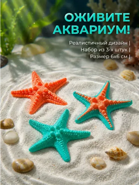 Звезда морская декор для аквариума, террариума, интерьера, 3