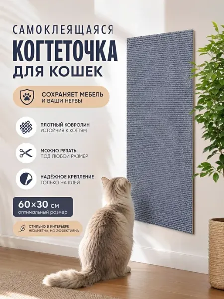 Самоклеящаяся когтеточка для кошек 30х60 см