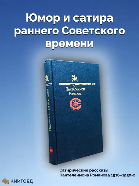 Книгоед Пантелеймон Романов. Рассказы из «Огонька»