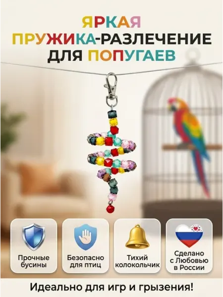 Игрушка для попугаев в клетку Пружинка Кубики 35 см LIVEZOO