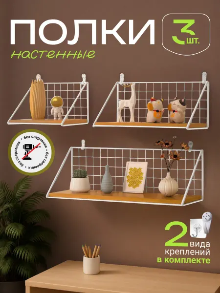 Jovo Полки настенные без сверления 3 шт
