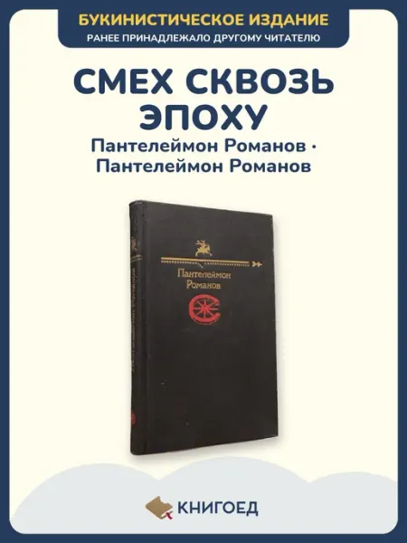 Книгоед Пантелеймон Романов — Сатира и юмор