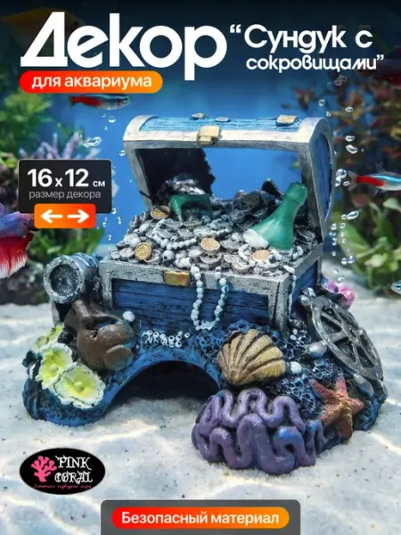 Декор для аквариума "Сундук с сокровищами" Pink Coral