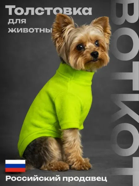 Одежда для собак мелких пород толстовка флисовая ВОТКОТ